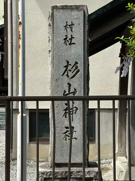 杉山神社(和田町)(神奈川県)