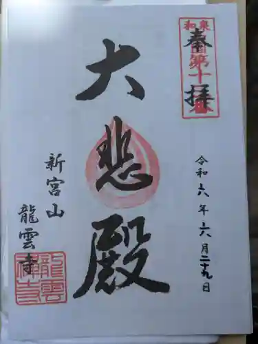 龍雲寺(大阪府)