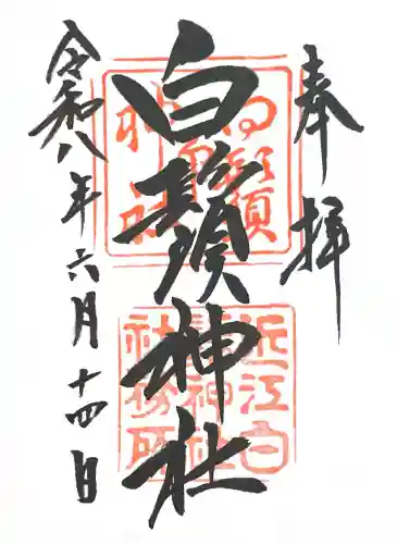 白鬚神社の御朱印