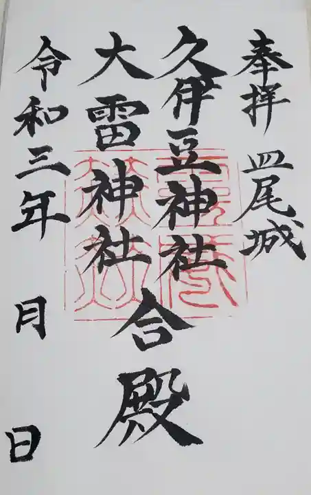 久伊豆神社大雷神社合殿の御朱印