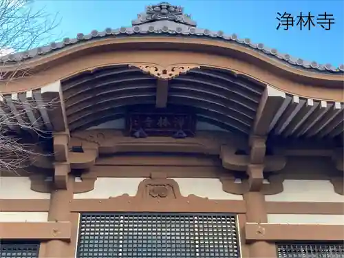 淨林寺(長野県)