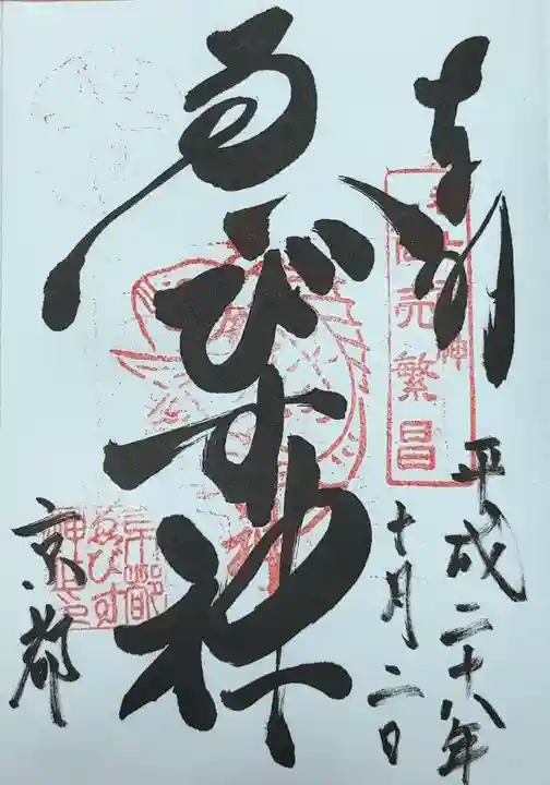 京都ゑびす神社(京都府)