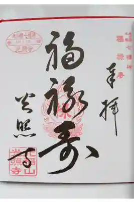 北の都七福神　隆光寺にて参拝