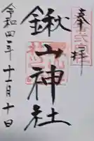 鍬山神社の御朱印