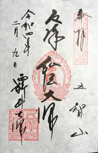 西新井大師総持寺の御朱印