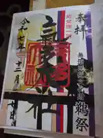氣多大社の御朱印