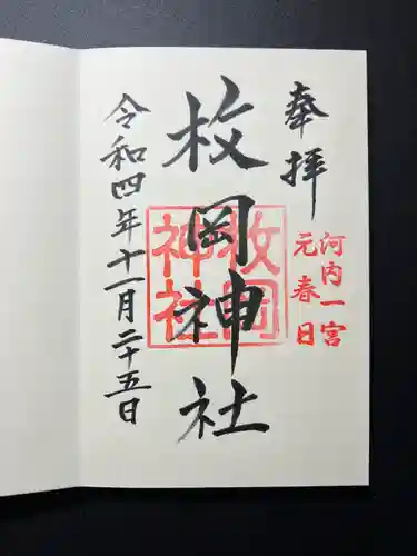 枚岡神社の御朱印