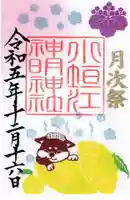 小垣江神明神社の御朱印