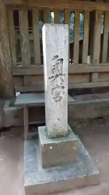 奥宮(鹿島神宮摂社)のその他建物