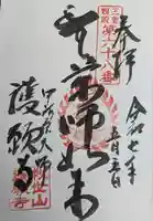 護願寺の御朱印