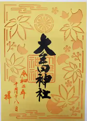 大牟田神社の御朱印