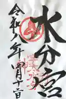 宇太水分神社(中社)の御朱印