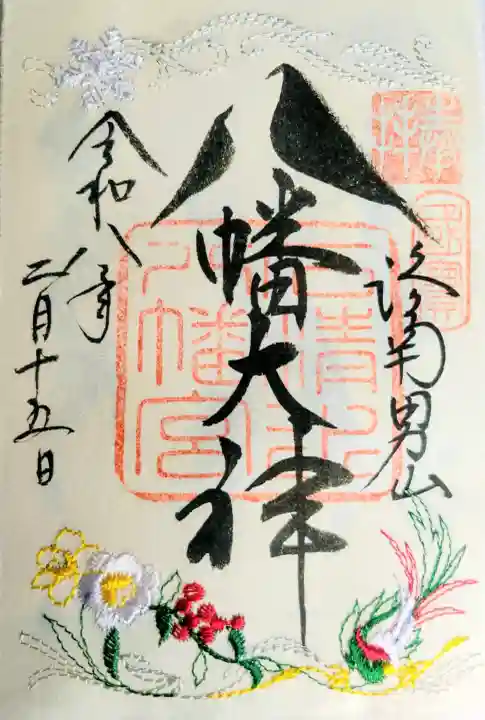 石清水八幡宮の御朱印