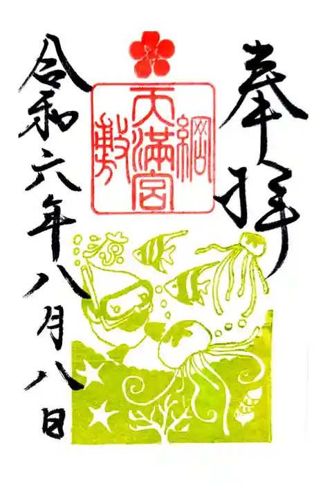 綱敷天満宮の御朱印