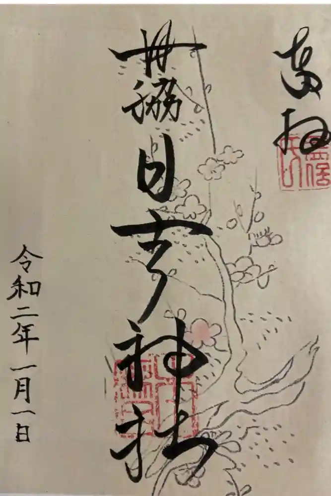 田脇日吉神社の御朱印