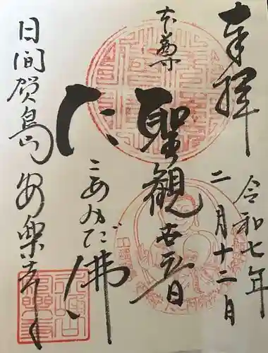 安楽寺の御朱印