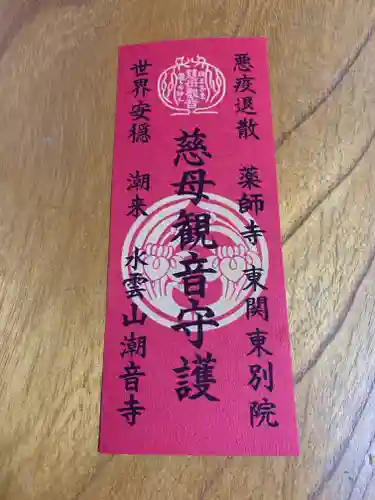 潮音寺の授与品その他