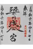梁川浅間宮神社の御朱印