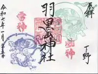 羽黒山神社(栃木県)