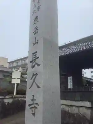 長久寺のその他建物
