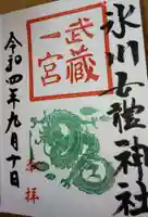 氷川女體神社の御朱印