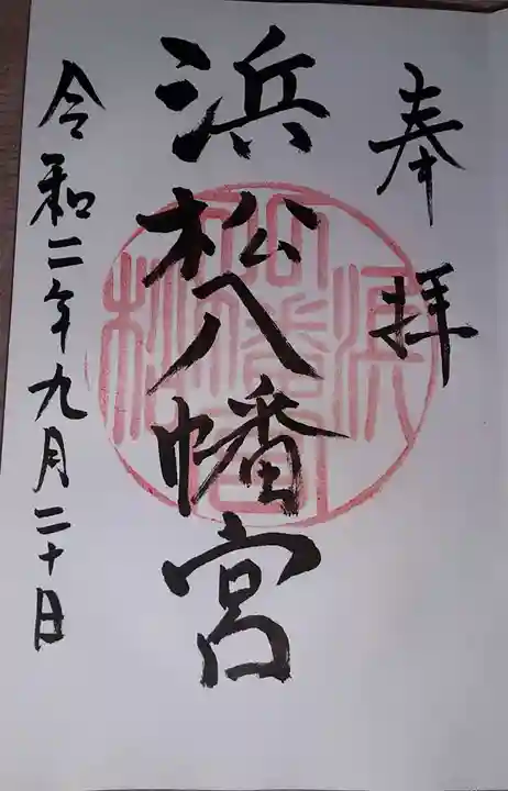 浜松八幡宮の御朱印