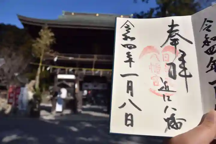 日牟禮八幡宮の御朱印