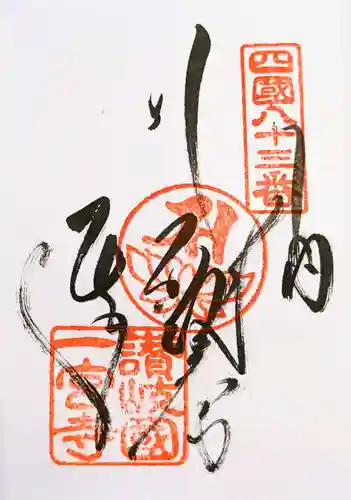 一宮寺の御朱印