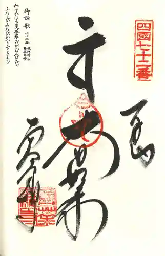 曼荼羅寺の御朱印