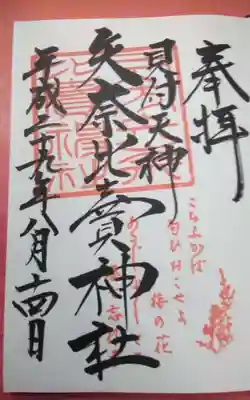 過去に伺って頂いた直書きの御朱印になります。