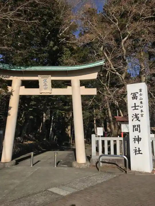 富士山東口本宮 冨士浅間神社の鳥居
