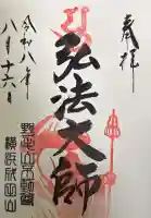 成田山横浜別院延命院の御朱印