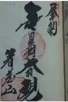 箸蔵寺の御朱印