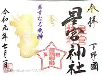 下野 星宮神社の御朱印
