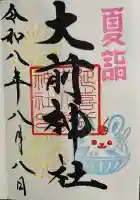 大前神社の御朱印