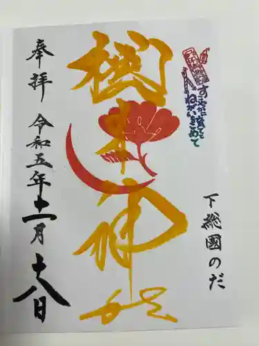 櫻木神社(千葉県)