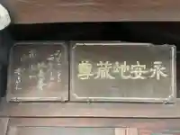 永安地蔵尊(京都府)