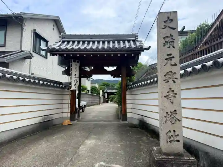 元興寺(奈良県)