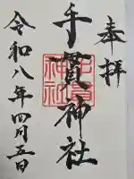 手貫神社の御朱印