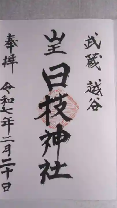 日枝神社の御朱印