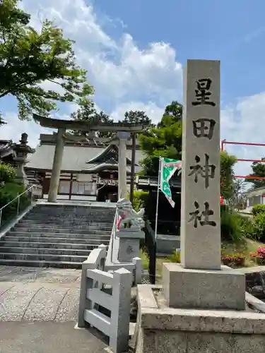 星田神社の鳥居