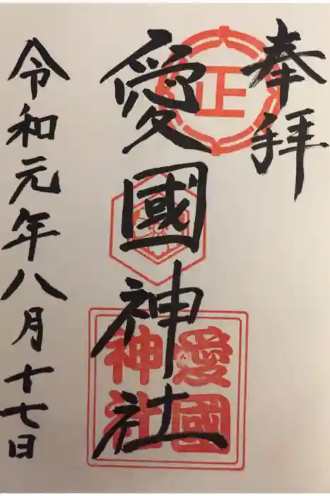 愛國神社の御朱印