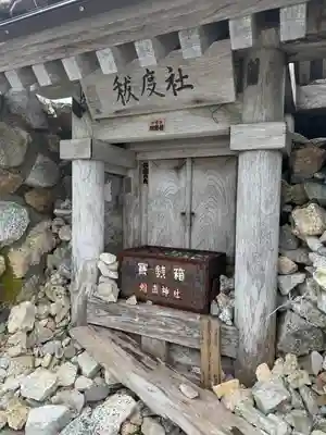 雄山神社峰本社の末社・摂社