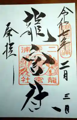 二見興玉神社の御朱印