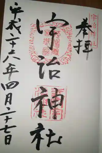 宇治神社の御朱印