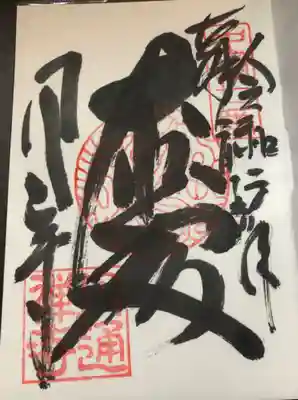 円通寺の御朱印