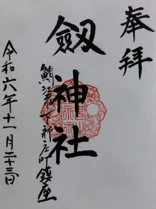 劒神社(福井県)