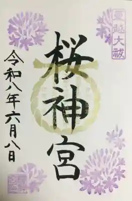 桜神宮(東京都)