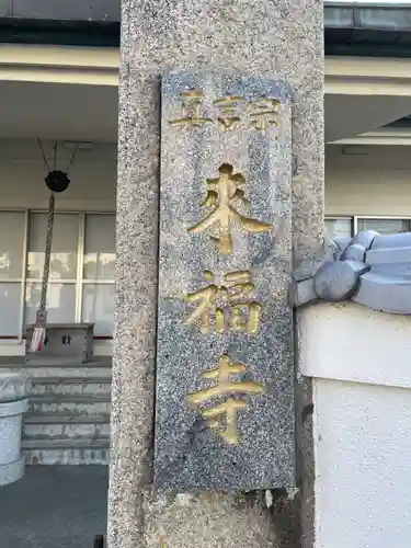 来福寺(徳島県)