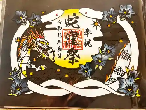 蛇窪神社の御朱印